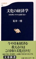 文化の経済学 - 日本的システムは悪くない 文春新書