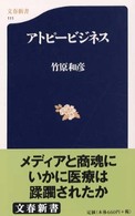 アトピービジネス 文春新書