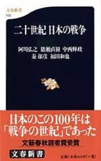 文春新書<br> 二十世紀日本の戦争