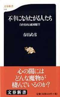 文春新書<br> 不幸になりたがる人たち―自虐指向と破滅願望