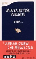 消された政治家菅原道真 文春新書