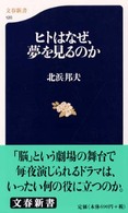 ヒトはなぜ、夢を見るのか 文春新書