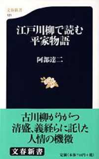 文春新書<br> 江戸川柳で読む平家物語