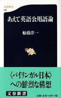 文春新書<br> あえて英語公用語論