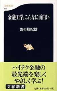 文春新書<br> 金融工学、こんなに面白い