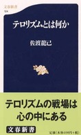 文春新書<br> テロリズムとは何か