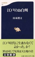 江戸のお白州 文春新書