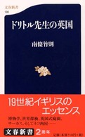 文春新書<br> ドリトル先生の英国