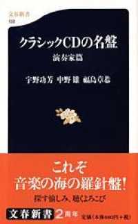 クラシックＣＤの名盤 〈演奏家篇〉 文春新書