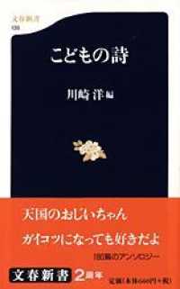 文春新書<br> こどもの詩