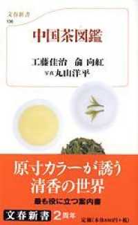 文春新書<br> カラー新書　中国茶図鑑