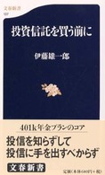 文春新書<br> 投資信託を買う前に