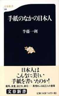 手紙のなかの日本人 文春新書