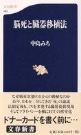 文春新書<br> 脳死と臓器移植法