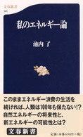 文春新書<br> 私のエネルギー論