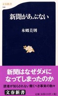 文春新書<br> 新聞があぶない