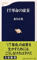 文春新書<br> ＩＴ革命の虚妄