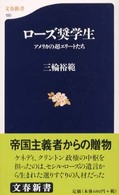 ローズ奨学生 - アメリカの超エリートたち 文春新書