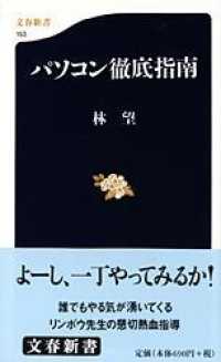 文春新書<br> パソコン徹底指南