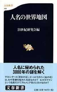 文春新書<br> 人名の世界地図