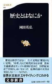 文春新書<br> 歴史とはなにか