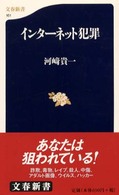 文春新書<br> インターネット犯罪