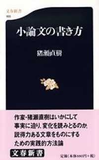 文春新書<br> 小論文の書き方