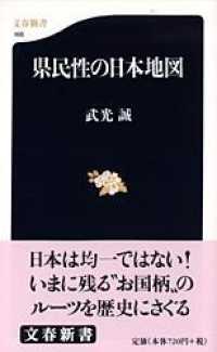 文春新書<br> 県民性の日本地図