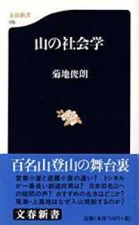 文春新書<br> 山の社会学