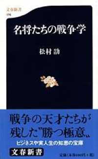文春新書<br> 名将たちの戦争学