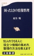 文春新書<br> 困ったときの情報整理