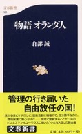文春新書<br> 物語　オランダ人