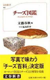 チーズ図鑑  カラー新書