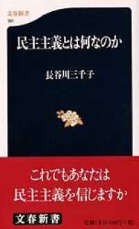 文春新書<br> 民主主義とは何なのか