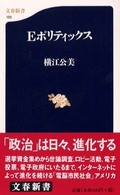 文春新書<br> Ｅポリティックス