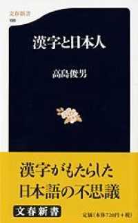 文春新書<br> 漢字と日本人
