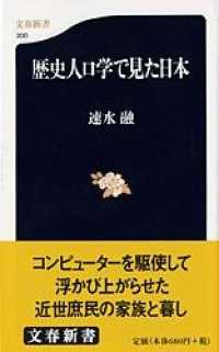 歴史人口学で見た日本 文春新書