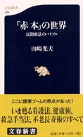 文春新書<br> 「赤本」の世界―民間療法のバイブル