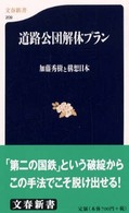 文春新書<br> 道路公団解体プラン