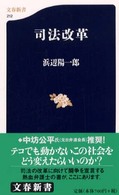 司法改革 文春新書