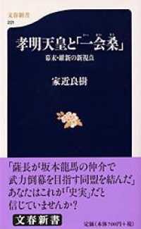 孝明天皇と「一会桑」 - 幕末・維新の新視点 文春新書