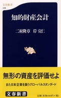 文春新書<br> 知的財産会計