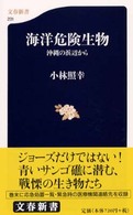 文春新書<br> 海洋危険生物―沖縄の浜辺から