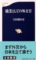 職業としての外交官 文春新書