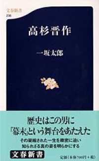 高杉晋作 一坂 太郎 著 紀伊國屋書店ウェブストア オンライン書店 本 雑誌の通販 電子書籍ストア