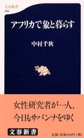 文春新書<br> アフリカで象と暮らす