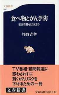 食べ物とがん予防 - 健康情報をどう読むか 文春新書