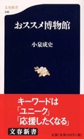 おススメ博物館 文春新書