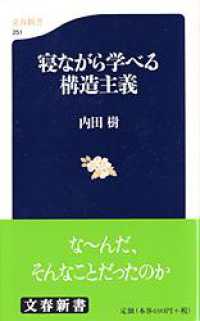 寝ながら学べる構造主義 文春新書