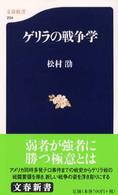 文春新書<br> ゲリラの戦争学